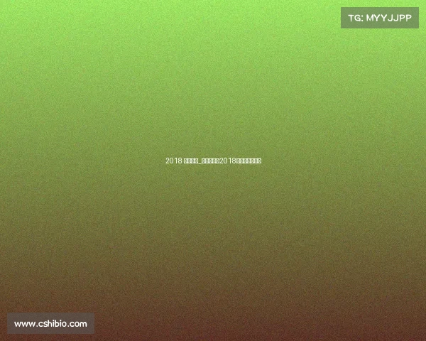 2018 乒乓赛事_乒乓球赛事2018时间表的短视频