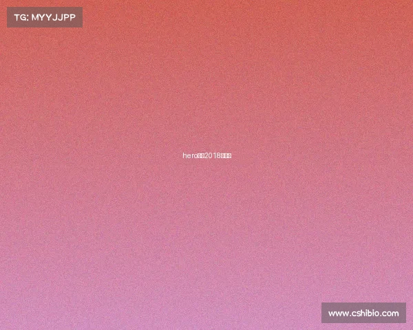 hero久竞2018冠军杯