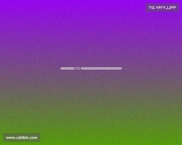 大满贯男子冠军列表,2024年网球大满贯男子单打巅峰对决全球顶尖选手争霸荣耀之战