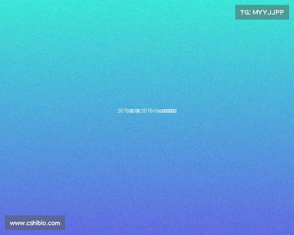 2015上海 赛事 2015nba中国赛上海站