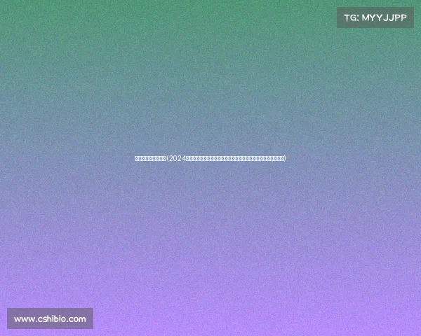 中国超级杯赛事直播(2024年中国足球超级杯巅峰对决高清直播激情开启实时共享荣耀时刻)