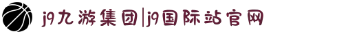 j9九游集团|j9国际站官网